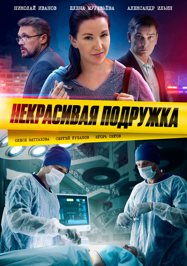 Постер: Некрасивая подружка (2019)