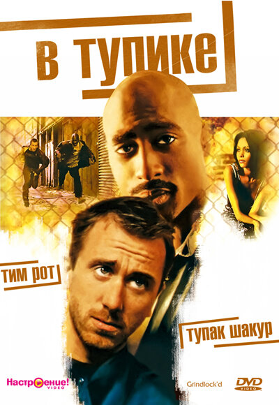 Постер: В тупике (1996)