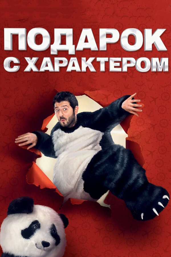 Постер: Подарок с характером (2014)
