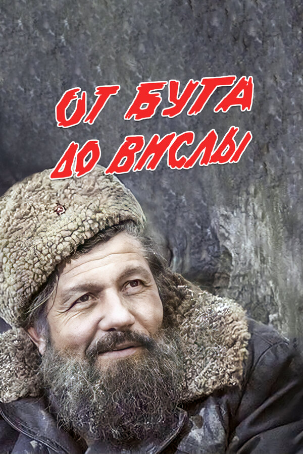 Постер: От Буга до Вислы (1981)