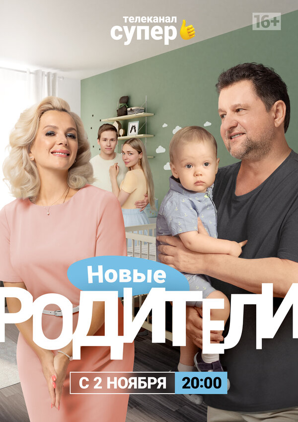 Постер: Родители 4 (2020)