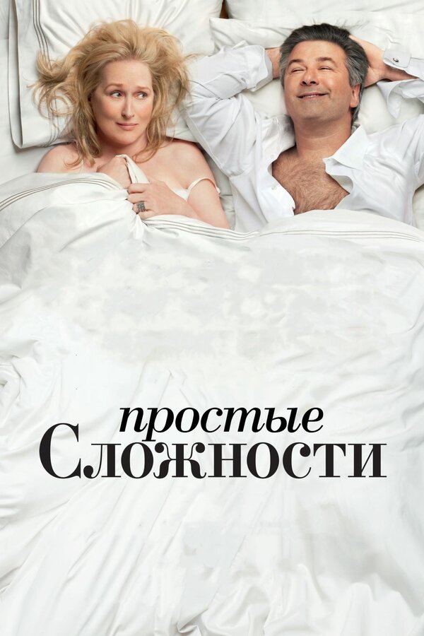 Постер: Простые сложности (2009)