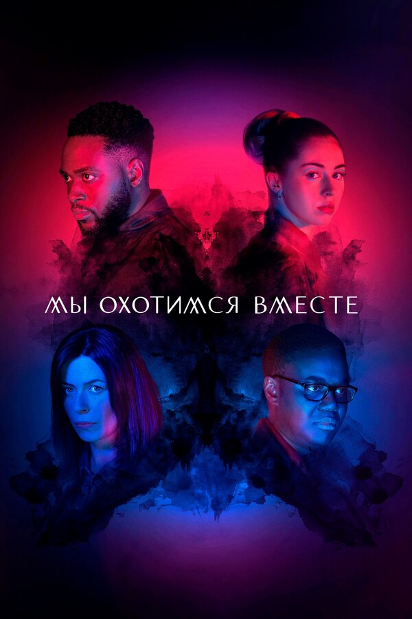 Постер: Мы охотимся вместе (2020)