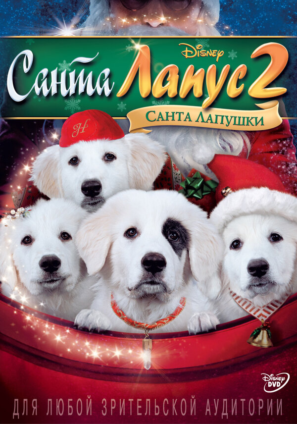 Постер: Санта Лапус 2: Санта лапушки (2012)