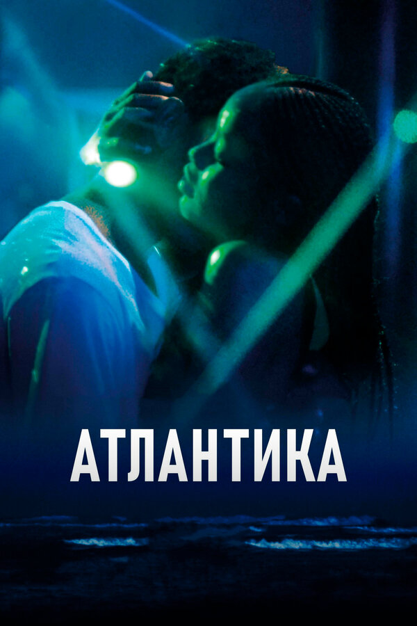 Постер: Атлантика (2019)