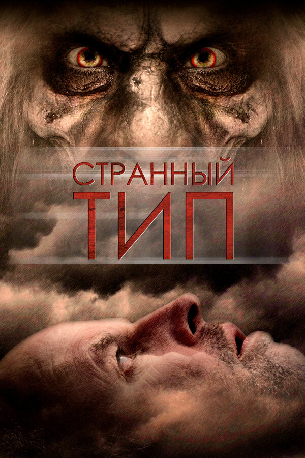 Постер: Странный тип (2010)