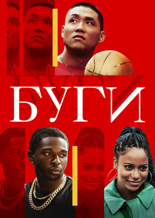 Постер: Буги (2021)