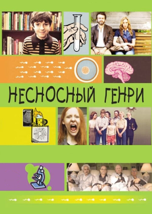 Постер: Несносный Генри (2011)