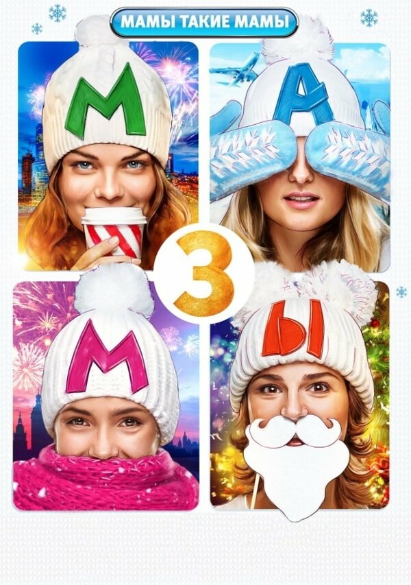 Постер: Мамы 3 (2014)