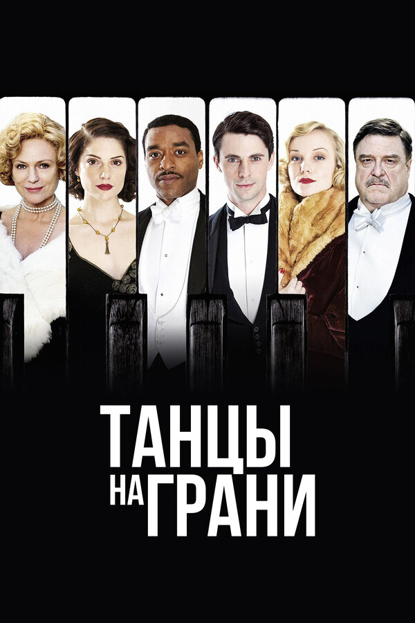Постер: Танцы на грани (2013)