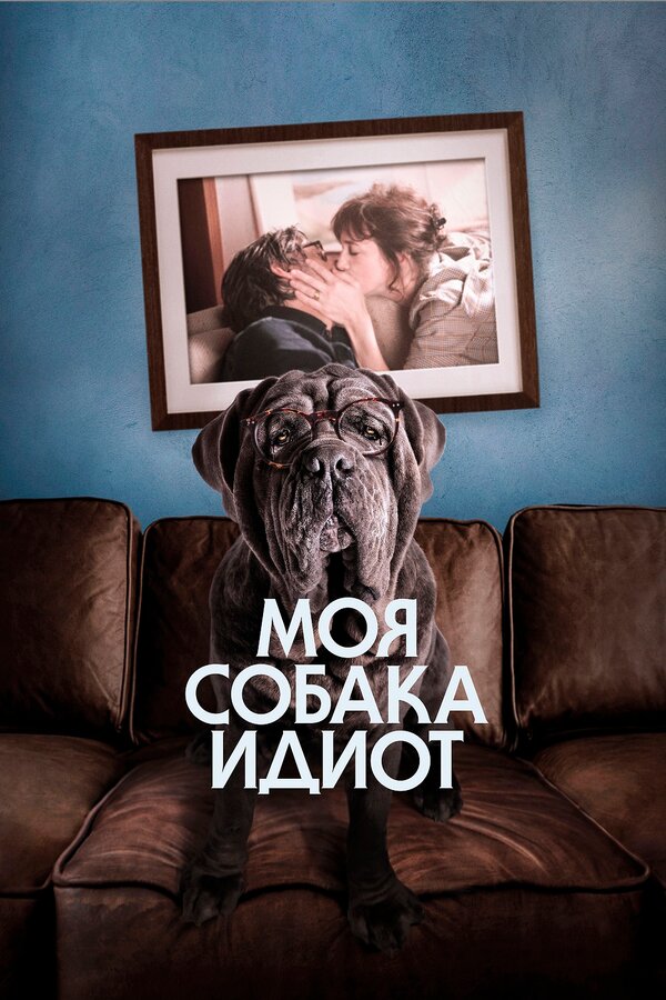 Постер: Моя собака Идиот (2019)