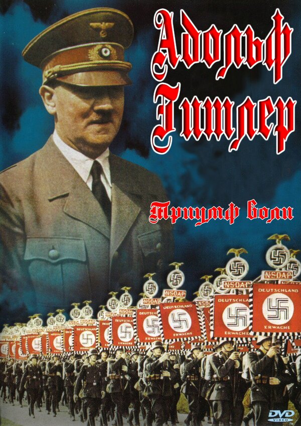 Постер: Триумф воли (1935)
