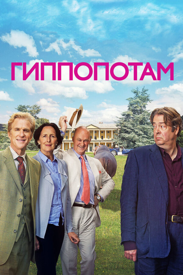 Постер: Гиппопотам (2016)