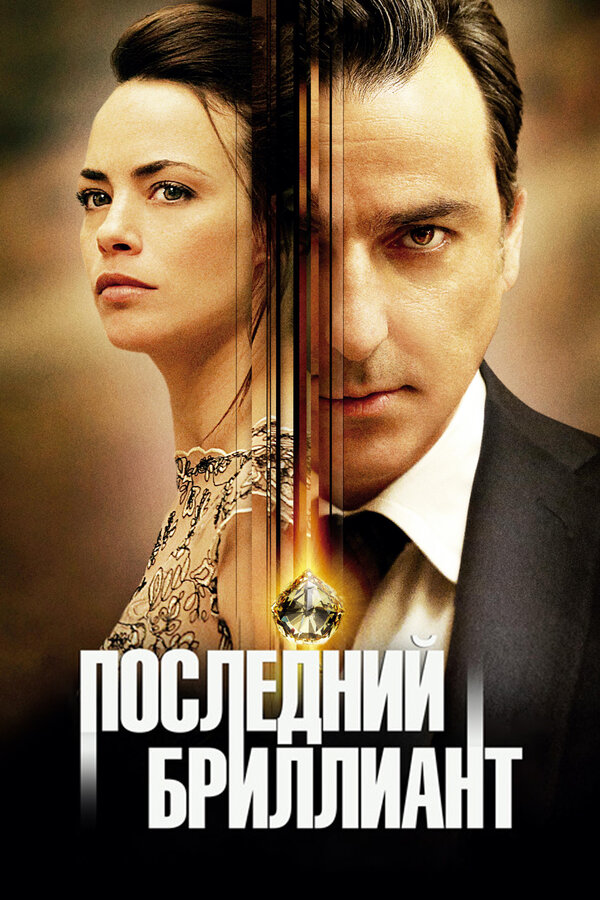 Постер: Последний бриллиант (2014)
