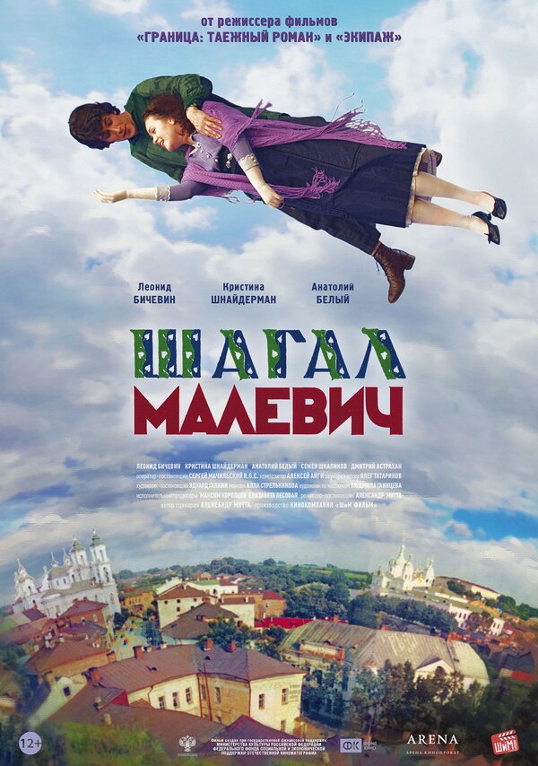 Постер: Шагал — Малевич (2013)