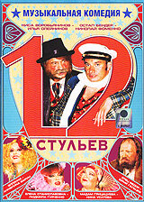 Постер: 12 стульев (2005)