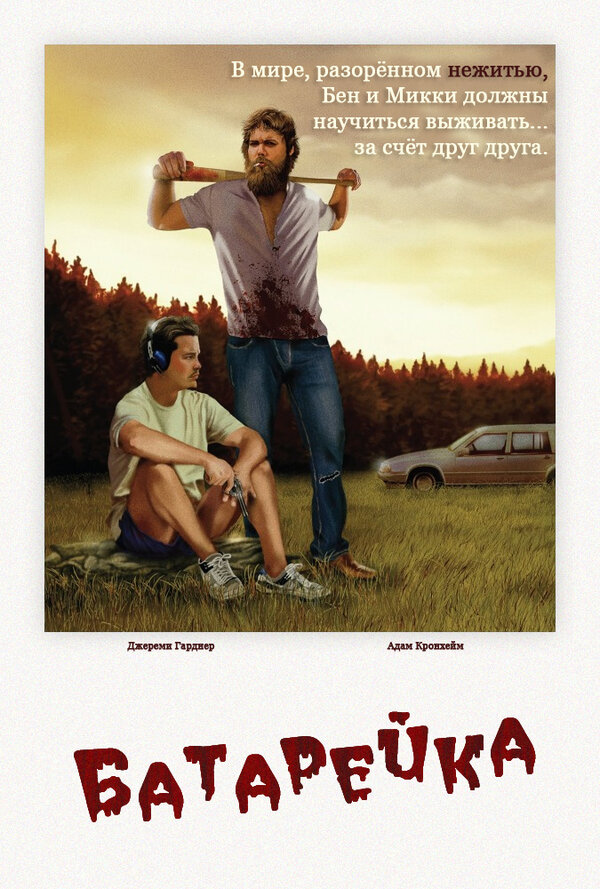 Постер: Батарейка (2012)
