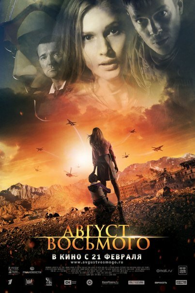Постер: Август. Восьмого (2012)