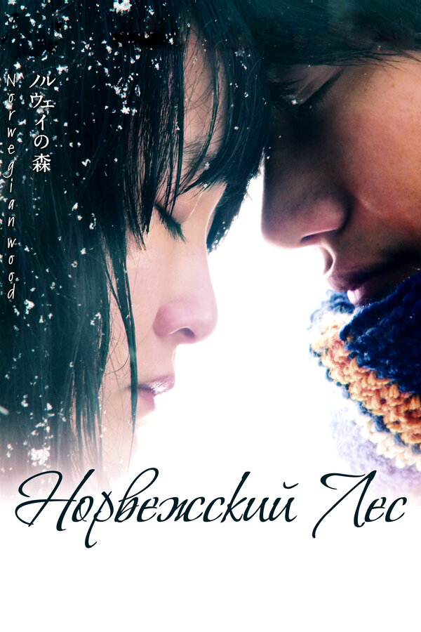 Постер: Норвежский лес (2010)