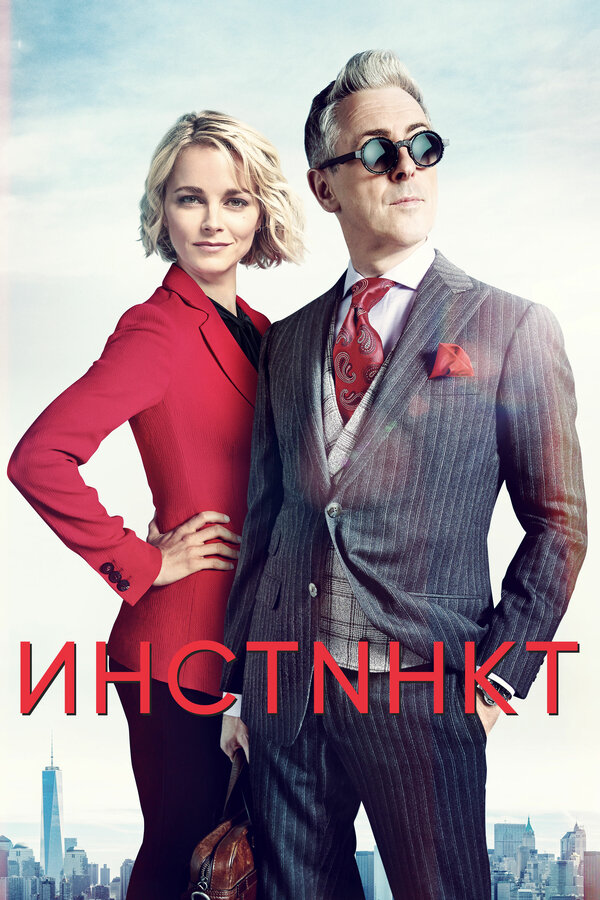 Постер: Инстинкт (2018)