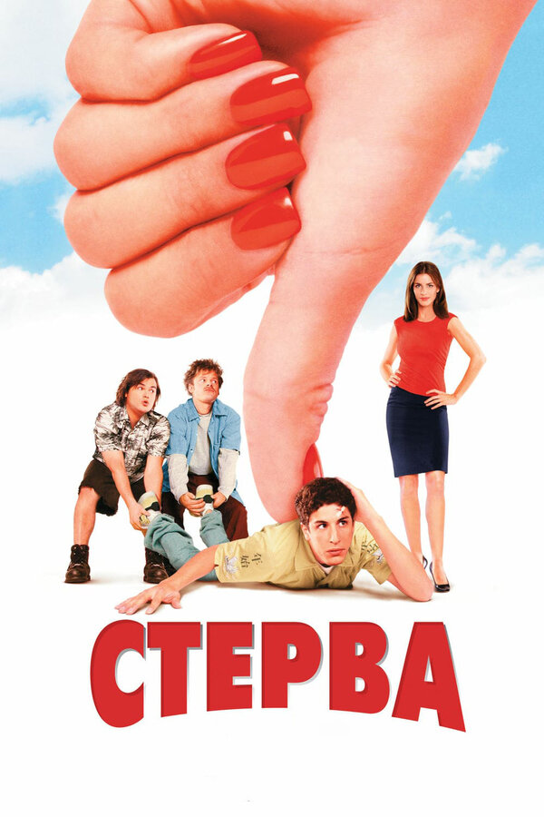 Постер: Стерва (2001)