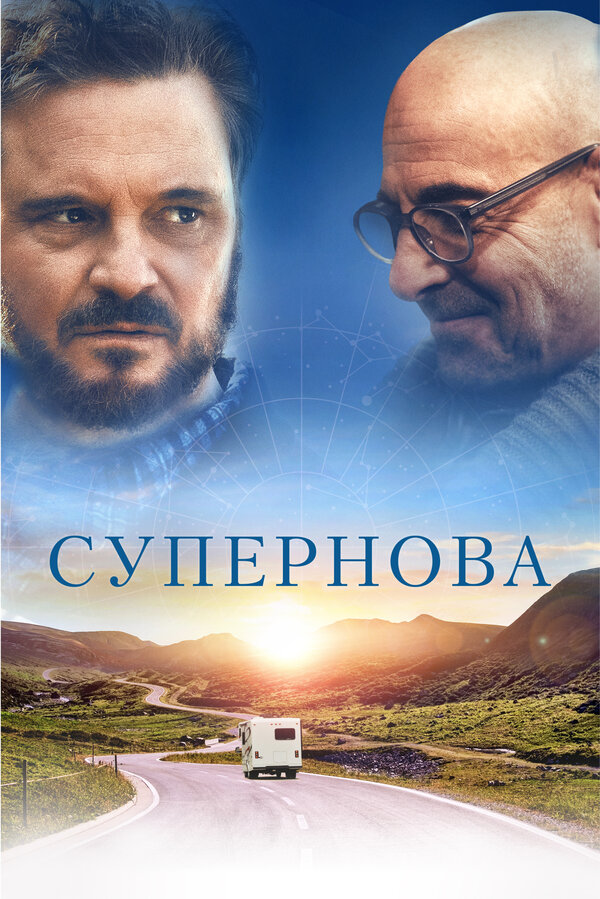 Постер: Супернова (2020)