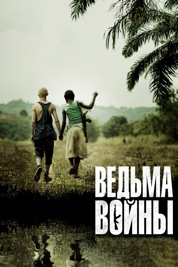 Постер: Ведьма войны (2012)