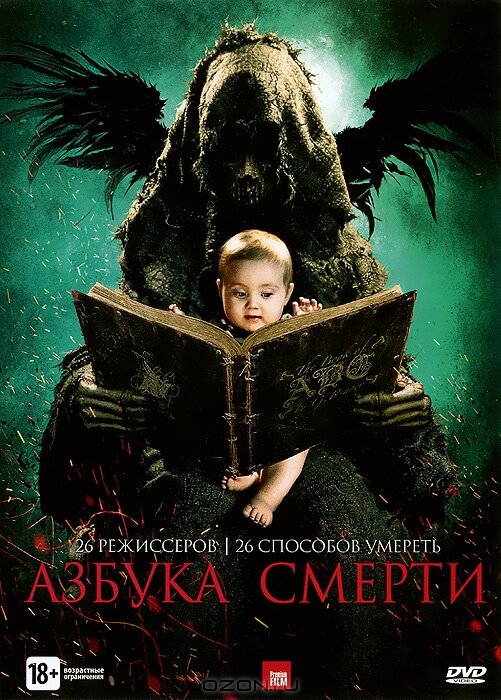 Постер: Азбука смерти (2012)