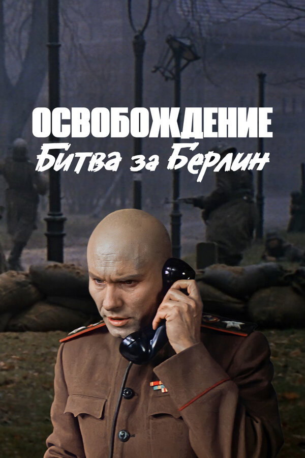 Постер: Освобождение: Битва за Берлин (1971)