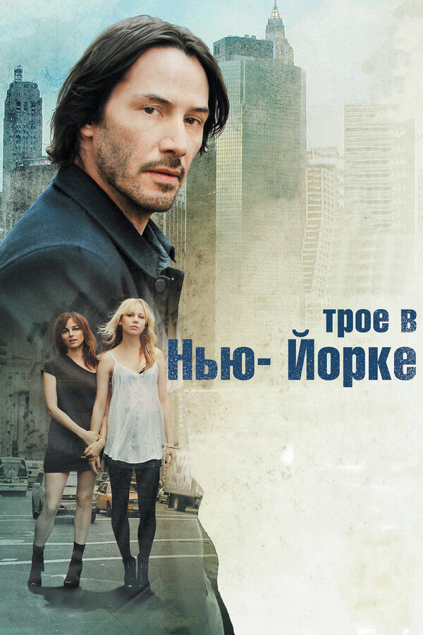 Постер: Трое в Нью-Йорке (2011)