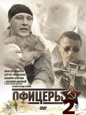 Постер: Офицеры 2 (2009)