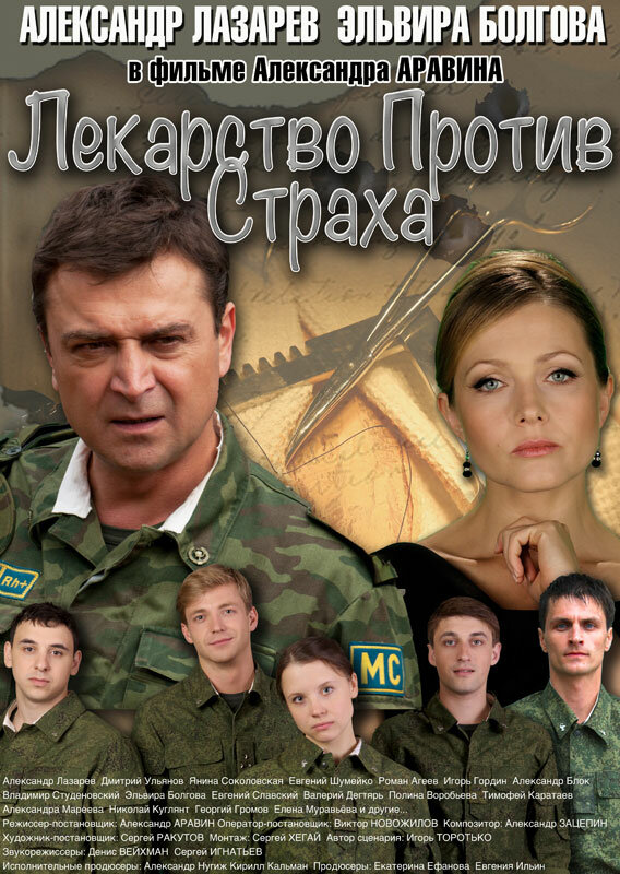Постер: Лекарство против страха (2013)
