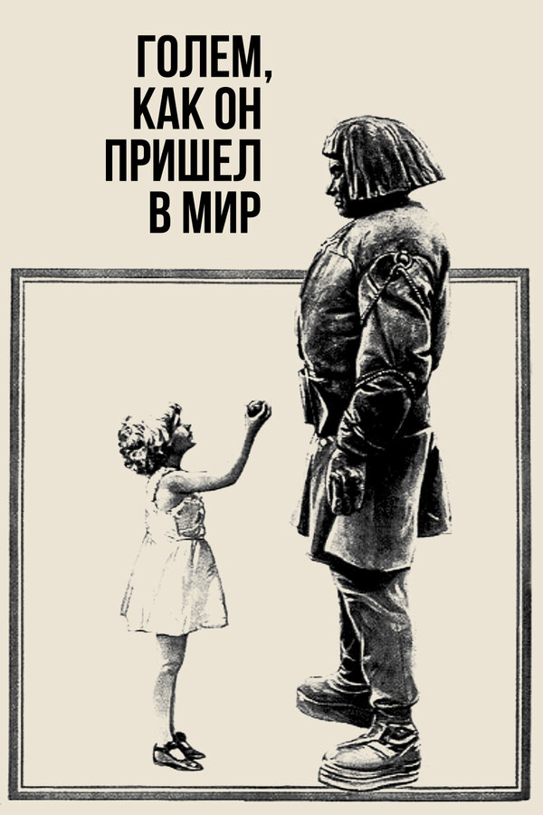 Постер: Голем, как он пришел в мир (1920)