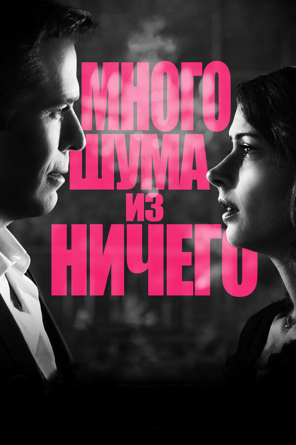 Постер: Много шума из ничего (2012)