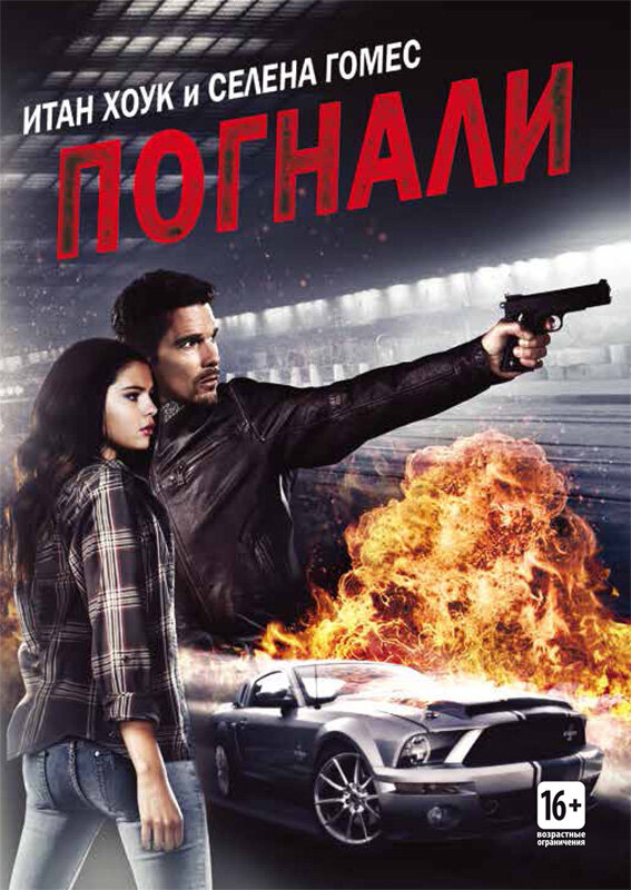 Постер: Погнали! (2013)