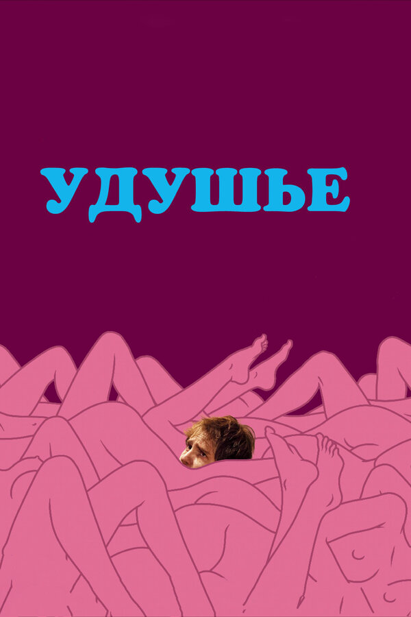 Постер: Удушье (2008)