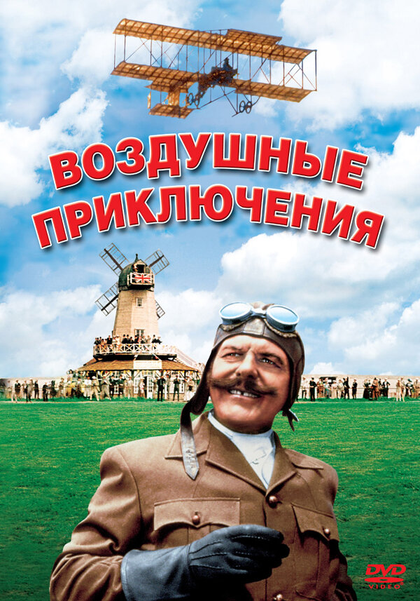 Постер: Воздушные приключения (1965)