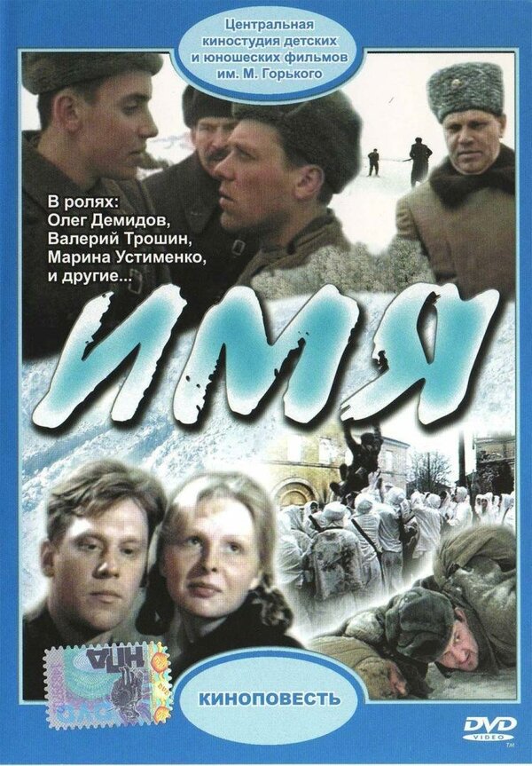 Постер: Имя (1988)