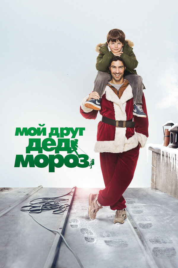 Постер: Мой друг Дед Мороз (2014)