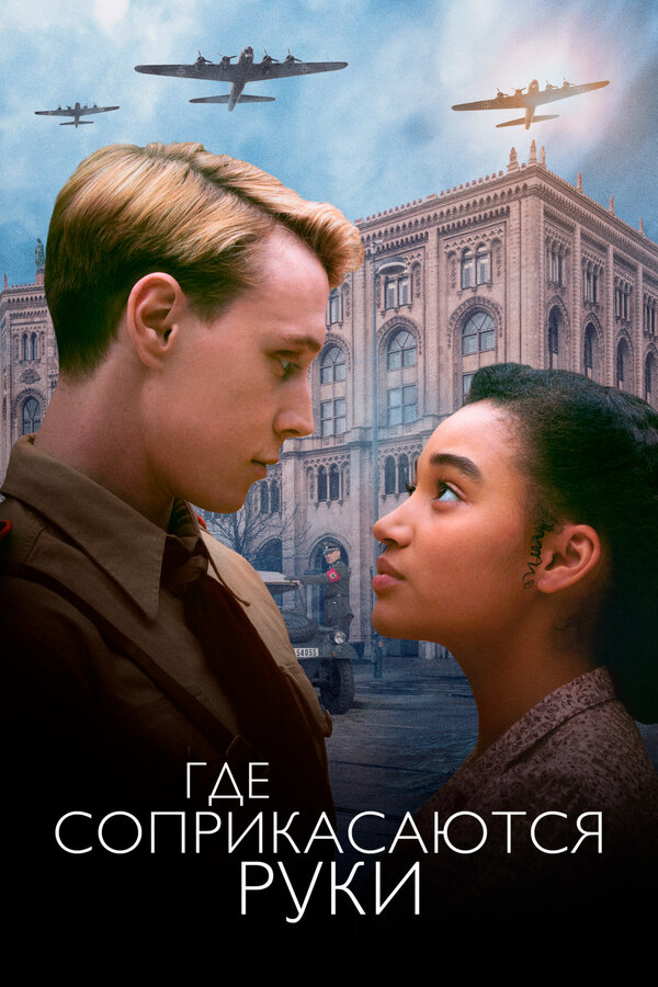 Постер: Где соприкасаются руки (2017)