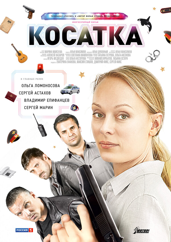 Постер: Косатка (2014)