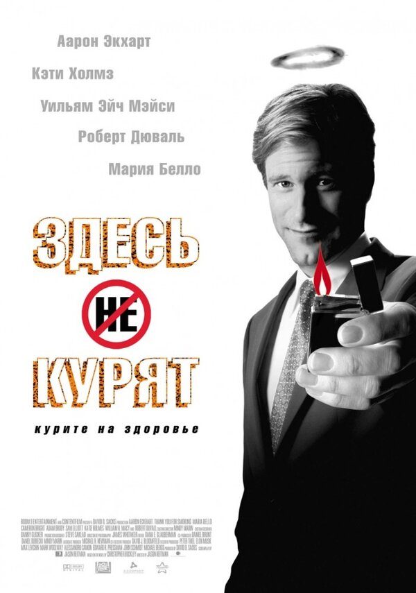 Постер: Здесь курят (2005)