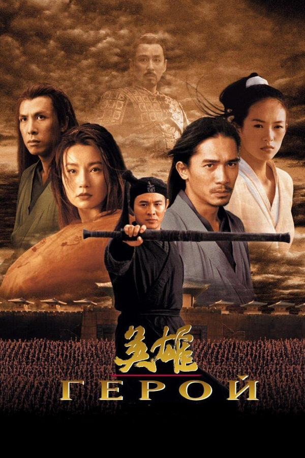 Постер: Герой (2002)