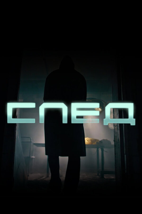 Постер: След (2020)