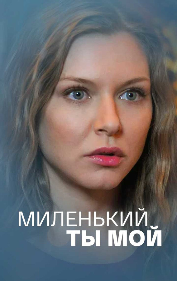 Постер: Миленький ты мой (2021)