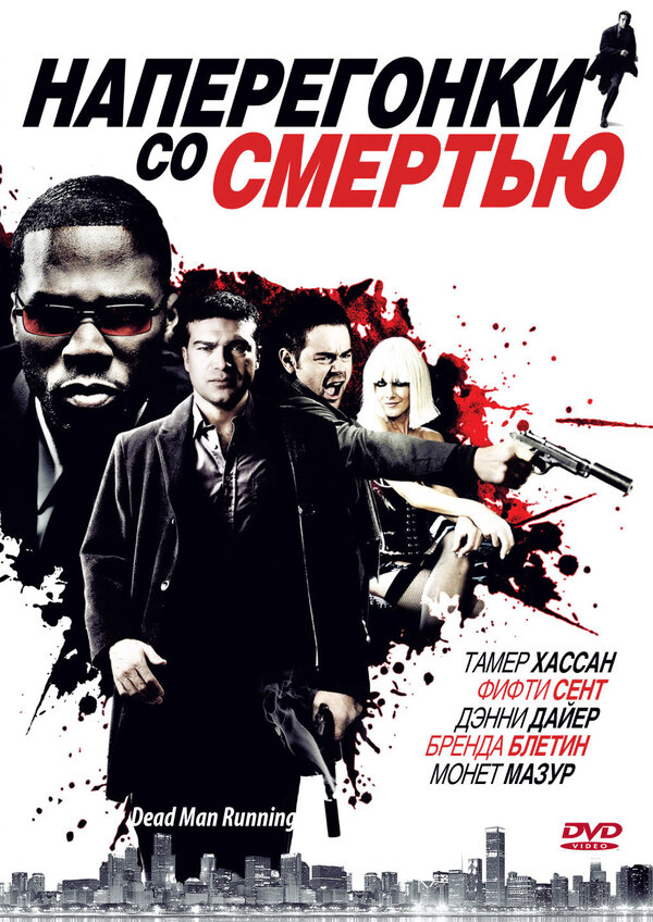 Постер: Наперегонки со смертью (2009)