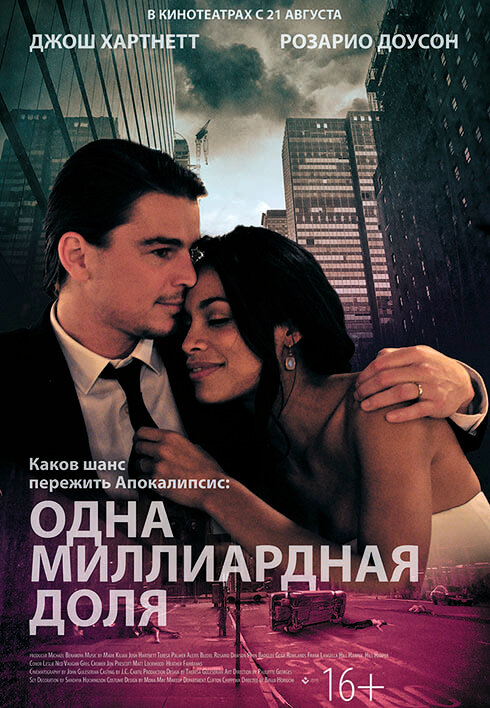 Постер: Одна миллиардная доля (2014)
