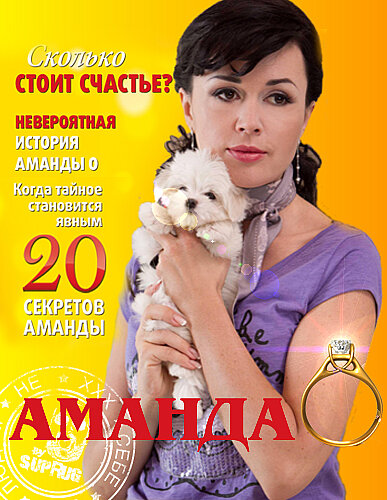 Постер: Аманда О (2010)