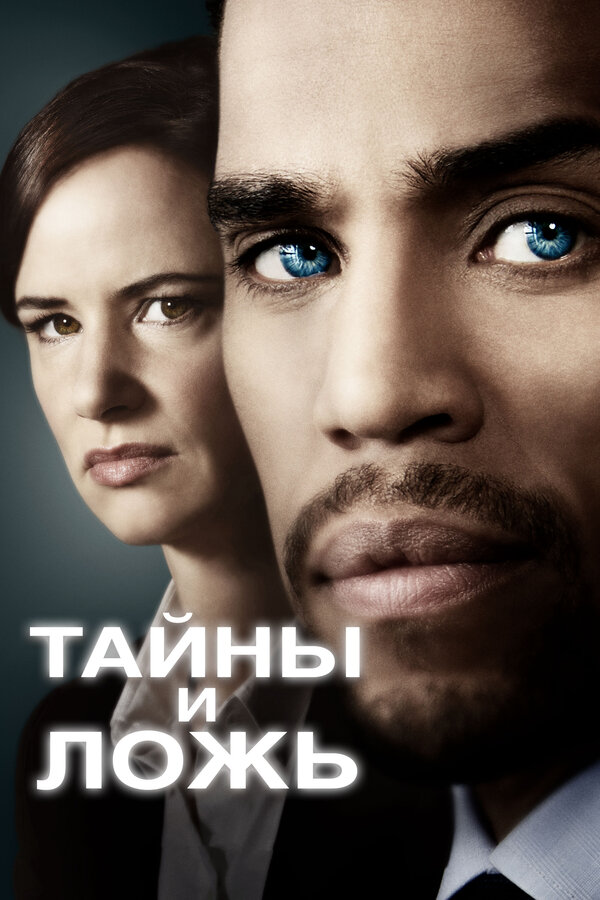 Постер: Тайны и ложь (2015)