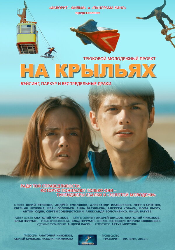 Постер: На крыльях (2013)